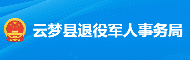 云梦县退役军人事务局