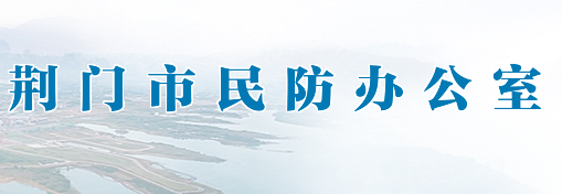 荆门市民防办公室