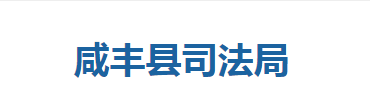 咸丰县司法局