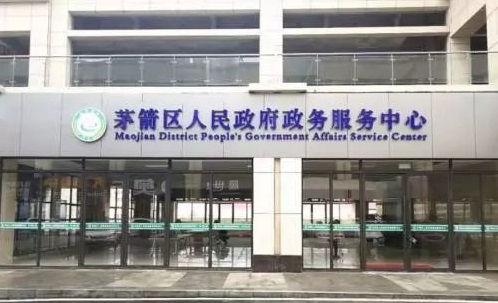 十堰市茅箭区政务服务中心