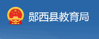 郧西县教育局