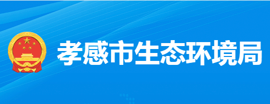 孝感市生态环境局