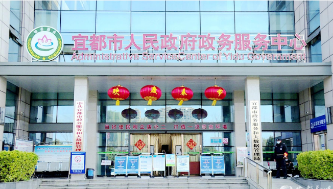 宜都市政务服务中心