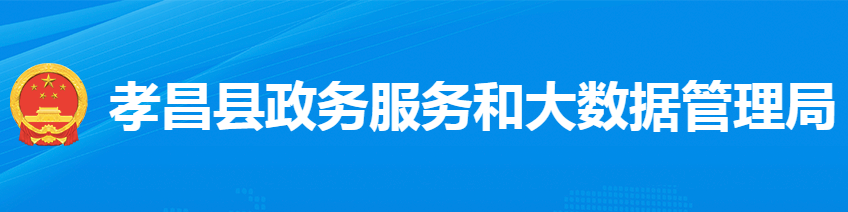 孝昌县政务服务和大数据管理局