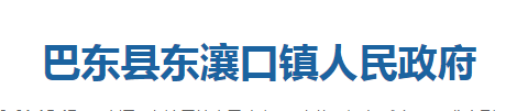 巴东县东瀼口镇人民政府