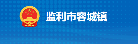 监利市容城镇人民政府