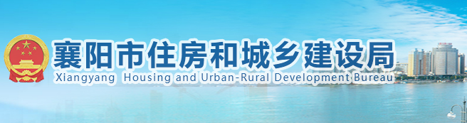 襄阳市住房和城乡建设局