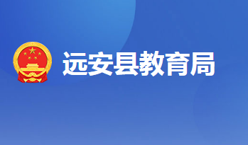 远安县教育局
