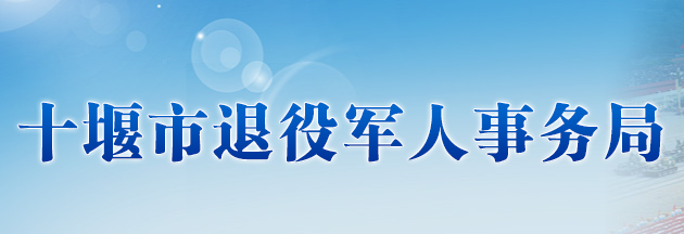 十堰市退役军人局