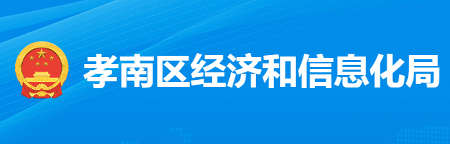 孝感市孝南区经济和信息化局