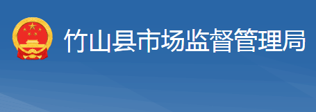 竹山县市场监督管理局