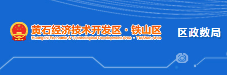 黄石经济技术开发区·铁山区政务服务和大数据管理局