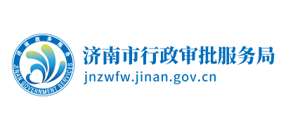 济南市行政审批服务局