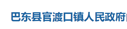 巴东县官渡口镇人民政府