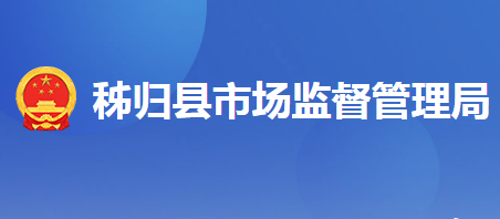 秭归县市场监督管理局