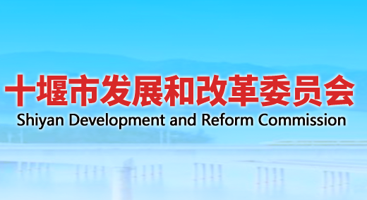 十堰市发展和改革委员会