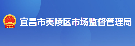 宜昌市夷陵区市场监督管理局
