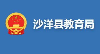 沙洋县教育局