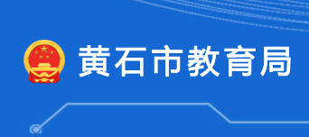 黄石市教育局
