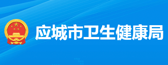 应城市卫生健康局