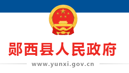 郧西县人民政府