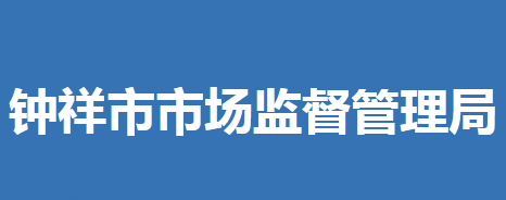 钟祥市市场监督管理局