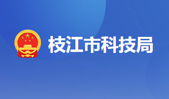 枝江市科学技术局