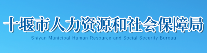 十堰市人力资源和社会保障局