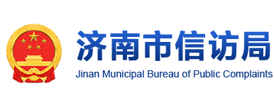 济南市信访局