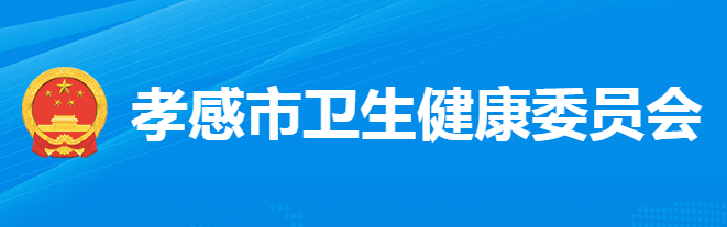 孝感市卫生健康委员会