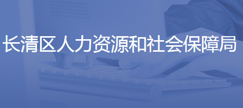 济南市长清区人力资源和社会保障局