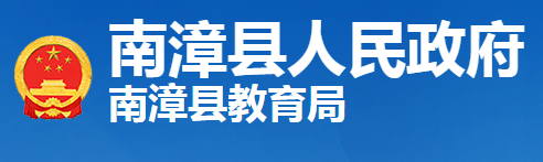 南漳县教育局