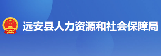 远安县人力资源和社会保障局