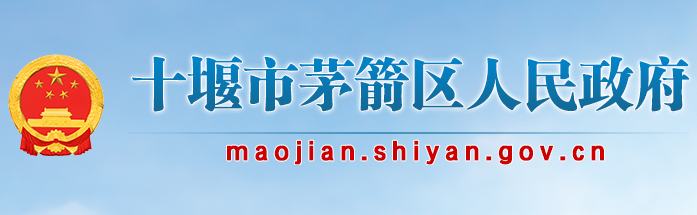 十堰市茅箭区人民政府