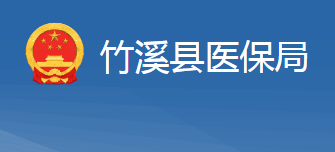 竹溪县医疗保障局