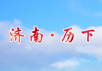 济南市历下区人民政府