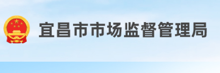 宜昌市市场监督管理局
