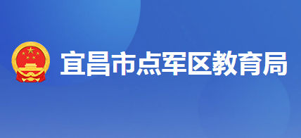 宜昌市点军区教育局