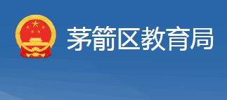 十堰市茅箭区教育局