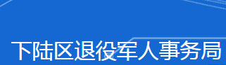 黄石市下陆区退役军人事务局