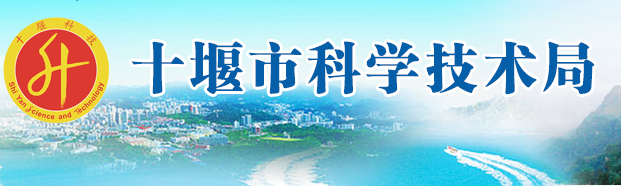 十堰市科学技术局