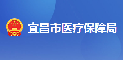 宜昌市医疗保障局