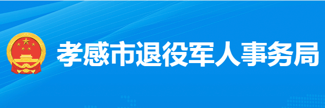 孝感市退役军人事务局
