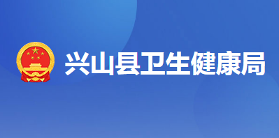 兴山县卫生健康局