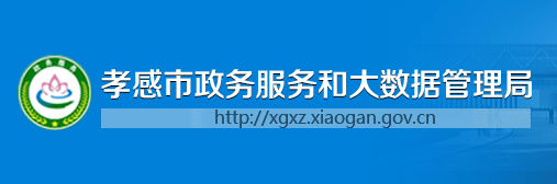 孝感市政务服务和大数据管理局