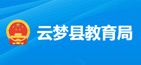 云梦县教育局