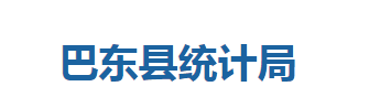 巴东县统计局