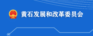 黄石市发展和改革委员会