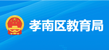 孝感市孝南区教育局
