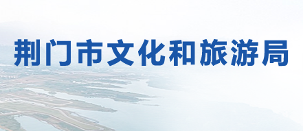 荆门市文化和旅游局